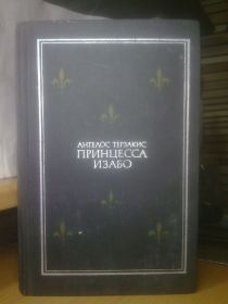 Видання - р. Издания - гг. ^/--/^ Терзакис. Принцесса Изабо. 1968 ^_^^^ Терзакіс. Принцеса Ізабо. 1968 - фото фото фото