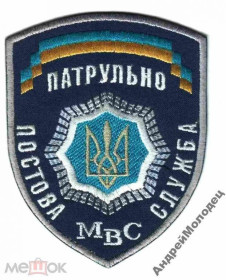 Інше Другое ^/--/^ Шеврон. Украина. МВД. yadr ^_^^^ Шеврон. Україна. МВС. yadr - фото фото фото