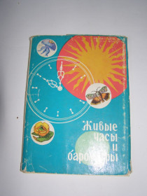 СРСР СССР ^/--/^ Набор сувенирных открыток &amp;quot;Живые часы и барометры&amp;quot; ^_^^^ Набір сувенірних листівок &amp;quot;Живий годинник і барометри &amp;quot; - фото фото фото