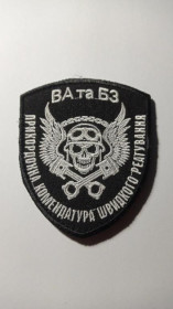 Інше Другое ^/--/^ Шеврон. Україна. Прикордонник. ПКШР. ВА та БЗ. newa ^_^^^ Шеврон. Украина. Пограничник. ПКШР. ВА и БЗ. newa - фото фото фото