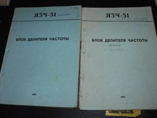 Інші вимірювальні прилади Другие измерительные приборы ^/--/^ Я /--/ 3 /--/ Ч-51 Блок делителя частоты ТО и ИЭ .Формуляр. ^_^^^ Я /--/ 3 /--/ Ч-51 Блок дільника частоти ТО і ІЕ .Формуляр. - фото фото фото