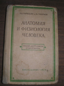 Видання - р. Издания - гг. ^/--/^ Гарибьян Р.Б., Марков Н.Г. Анатомия и физиология человека. Учебник для 8 класса средней школы. ^_^^^ Гарибьян Р.Б., Марков Н.Г. Анатомія і фізіологія людини. Підручник для 8 класу середньої школи. - фото фото фото