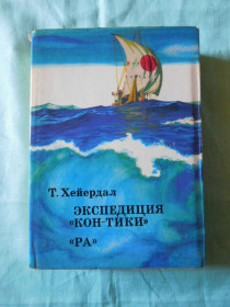 Видання - р. Издания - гг. ^/--/^ Тур Хейердал Экспедиция «Кон-Тики» «Ра» 1972 ^_^^^ Тур Хейєрдал Експедиція «Кон-Тікі» «Ра» 1972 - фото фото фото