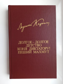 Видання - р. Издания - гг. ^/--/^ БДН Долгое-долгое детство. Коня диктатору! Пеший Махмут - Мустай Карим - ^_^^^ БДН Довге-довге дитинство. Коня диктатору! Піший Махмут - Мустай Карім - фото фото фото