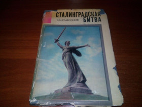 Видання - р. Издания - гг. ^/--/^ Сталинградская битва  (Самсонов А.М.) ^_^^^ Сталінградська битва (Самсонов А.М.) - фото фото фото