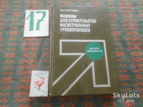 Видання - р. Издания - гг. ^/--/^ В.Минаев  Машины  для строительства трубопроводов     1985 г. ^_^^^ В. Мінаєв Машини для будівництва трубопроводів 1985 - фото фото фото