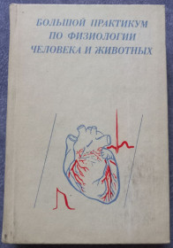 Видання - р. Издания - гг. ^/--/^ Большой практикум по физиологии человека и животных ^_^^^ Великий практикум з фізіології людини і тварин - фото фото фото
