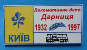 Пам'ятні і ювілейні Памятные и юбилейные ^/--/^ Локомотивное депо Дарница 1932-1997 Киев герб ЖД ^_^^^ Локомотивне депо Дарниця 1932-1997 Київ герб ЖД - фото фото фото