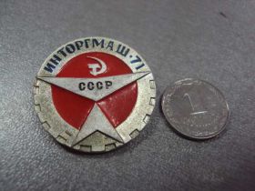 Інше Другое ^/--/^ знак выставка инторгмаш ссср 1971 №10056 ^_^^^ знак виставка інторгмаш СРСР 1971 No 10056 - фото фото фото