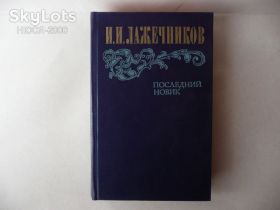Видання - р. Издания - гг. ^/--/^ И.Лажечников-Последний новик. ^_^^^ Лажечников-Останній новик. - фото фото фото