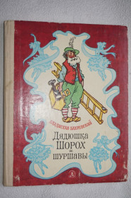 Видання - р. Издания - гг. ^/--/^ Бахревский В. Дядюшка Шорох и шуршавы. Рассказы и сказка ^_^^^ Бахревський В. Дядечко Шорох і шуршави. Розповіді та казка - фото фото фото