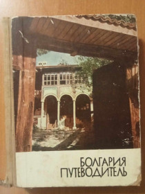 Видання - р. Издания - гг. ^/--/^ Мелнишки Любен и др. Болгария. Путеводитель. ^_^^^ Мелнишки Любен та ін Болгарія. Путівник. - фото фото фото