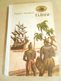 Видання - р. Издания - гг. ^/--/^ Герман Мелвилл. Тайпи. МБ ^_^^^ Герман Мелвілл. Тайпі. МБ - фото фото фото