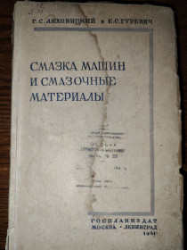 Видання - р. Издания - гг. ^/--/^ книга: СМАЗКА МАШИН И СМАЗОЧНЫЕ МАТЕРИАЛЫ. ОБЗОР ИЗОБРЕТЕНИЙ 1941 /--/ г. ^_^^^ Книга: ЗМАЗКА МАШИН І СМАЗОЧНІ МАТЕРІали. ОБЗОР ВИЗОБРЕТЕНИЙ 1941 /--/ р. - фото фото фото