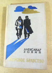 Видання - р. Издания - гг. ^/--/^ Александр Зонин. Морское братство. Повесть и дневник ^_^^^ Олександр Ілліч Зонін. Морське братство. Повість і щоденник - фото фото фото
