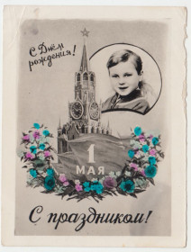 СРСР СССР ^/--/^ С праздником мальчик самиздат дети Р /--/ 2 ^_^^^ Зі святом хлопчик самвидав діти Р /--/ 2 - фото фото фото