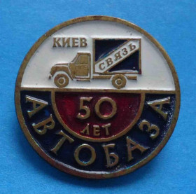 Пам'ятні і ювілейні Памятные и юбилейные ^/--/^ 50 лет Автобаза Киев связь авто тяжелый др ^_^^^ 50 років Автобаза Київ зв'язок авто важкий - фото фото фото