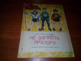 Видання - р. Издания - гг. ^/--/^ Яків Длуголенський Не загубіть прапора ^_^^^ Яков Длуголенский Не потеряйте флага - фото фото фото