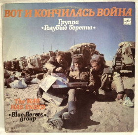 Платівки Пластинки ^/--/^ ВИА Голубые Береты - Вот и Кончилась Война - 1990.  (LP). 12. Vinyl. Пластинка. Rare. ^_^^^ Блакитні Берети - Ось і закінчилася Війна - 1990. (LP). 12. Vinyl. Платівка. Rare. - фото фото фото