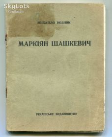 Видання - р. Издания - гг. ^/--/^ Книжка Маркіян Шашкевич. 1941 р. Львів. ^_^^^ Книга Маркиян Шашкевич. 1941 г. Львов. - фото фото фото