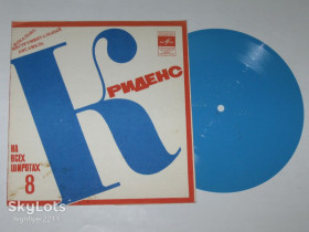 Платівки Пластинки ^/--/^ Пластинка-флекси Виа &amp;apos;&amp;apos;Криденс&amp;apos;&amp;apos; / Creedence Clearwater Revival - ДО ТОГО, КАК ТЫ СКАЖЕШЬ МНЕ  (1975) Ех ^_^^^ Платівка-флексі Віа &amp;apos; &amp;apos;Кріденс &amp;apos; &amp;apos;; / Creedence Clearwater Revival - до того, як ти скажеш Мені (1975) - фото фото фото