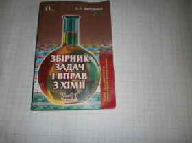 Навчальна література Учебная литература ^/--/^ О.Г. Ярошенко - Збірник задач з хімії 7-11 /--/ кл ^_^^^ А.Г. Ярошенко - Сборник задач по химии 7-11 /--/ кл - фото фото фото