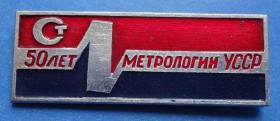 Пам'ятні і ювілейні Памятные и юбилейные ^/--/^ 50 лет метрологии УССР стандартизация ^_^^^ 50 років метрології УРСР стандартизація - фото фото фото