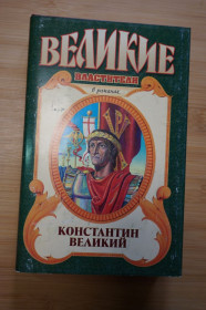 Видання - р. Издания - гг. ^/--/^ Константин Великий. Серия: Великие властители в романах. ^_^^^ Костянтин Великий. Серія: Велика влада в романах. - фото фото фото