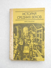 Видання - р. Издания - гг. ^/--/^ История средних веков  (XV - XVII века). Хрестоматия. Часть II. ^_^^^ Історія середніх віків (XV - XVII століття). Хрестоматія. Частина II. - фото фото фото