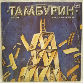 Платівки Пластинки ^/--/^ Тамбурин - Тамбурин Владимира Леви - 1988.  (LP). 12. Vinyl. Пластинка. ^_^^^ Тамбурин - Тамбурин Владимира Левы - 1988. 12.Vinyl. Пластинка. - фото фото фото
