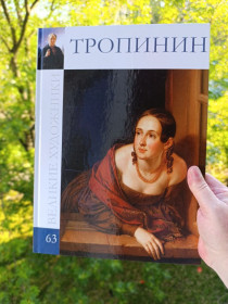 Культура і мистецтво Культура и искусство ^/--/^ Тропінін. Тропинин.Великі художники.Том  66 ^_^^^ Тропинин. Тропинин. Великие художники. Том 66 - фото фото фото