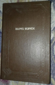 Видання - р. Издания - гг. ^/--/^ Марко Вовчок. Оповiдання, казки, повiстi, роман. 1983 ^_^^^ Марко Вовчок. Рассказы, сказки, повести, роман. 1983 1983 - фото фото фото