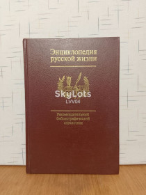 Видання - р. Издания - гг. ^/--/^ Энциклопедия русской жизни. Роман и повесть в России ^_^^^ Енциклопедія російського життя. Роман і повість в Росії - фото фото фото