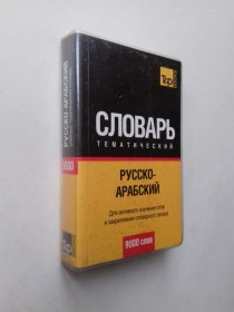 Довідкова література Справочная литература ^/--/^ Русско-арабский тематический словарь. ^_^^^ Кишеньковий арабсько-російський словник - фото фото фото