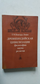 Видання - р. Издания - гг. ^/--/^ Древнеиндийская цивилизация. Г.М. Бонгард - Левин. 1980 /--/ р. ^_^^^ Давньоіндійська цивілізація. Г.М. Бонгард - Левін. 1980 /--/ р. - фото фото фото