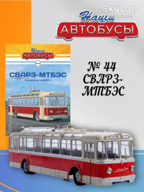 : радянські, російські та українські : советские, российские и украинские ^/--/^ Модель троллейбуса СВАРЗ-МТЭБС     (1955) -серия Наши автобусы №44 ^_^^^ Модель тролейбуса СВАРЗ-МТЕБС (1955) - серія Наші автобуси No /--/ 44 - фото фото фото