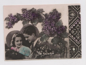 СРСР СССР ^/--/^ ПАРА ВЛЮБЛЕННЫХ - НЕ ЗАБЫВАЙ  ФОТО - Открытка 1950-х гг.  ^_^^^ ПАРА ВЛЮБЛЕНИХ - НЕ ЗАБУВАЙ ФОТО - Листівка 1950-х рр. - фото фото фото