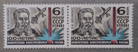 Історія та особистості История и личности ^/--/^ СССР 1981 г - 100 лет изобретению электросварки в России.  Н. Н. Берандос, негаш ^_^^^ СРСР 1981 р - 100 років винаходу електрозварювання в Росії. Н. Н. Берандос, негаш - фото фото фото