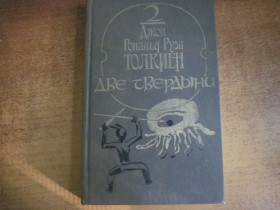 Видання - р. Издания - гг. ^/--/^ Джон Руэл Толкиен. Две твердыни. Летописть вторая из эпопеи Властелин колец. РАДУГА 1990 ^_^^^ Джон Руел Толкієн. Дві твердині. Літописати друга з епопеї Володар кілець. Рада 1990 - фото фото фото