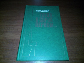 Видання - р. Издания - гг. ^/--/^ Грушевой К.С. ТОГДА, В 41-м ... ^_^^^ Грушевий К.С. Тоді, у 41-му... - фото фото фото