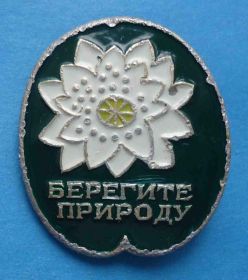 Пам'ятні і ювілейні Памятные и юбилейные ^/--/^ Берегите природу цветок ^_^^^ Бережіть природу квітки - фото фото фото