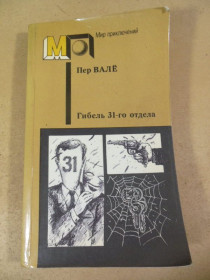 Видання - р. Издания - гг. ^/--/^ Пер Вале. Гибель 31 - го отдела МП ^_^^^ Пер Вале. Загибель 31 - го відділу МП - фото фото фото