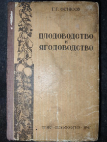 Видання - р. Издания - гг. ^/--/^ книга: ПЛОДОВОДСТВО И ЯГОДОВОДСТВО. VII - изд. 1947 /--/ г. ^_^^^ Книга: ПЛОДОВІДСТВО І ЯГОДОВІДСТВО. VII – вид. 1947. - фото фото фото