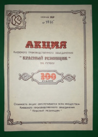 Акції, облігації, лотереї Акции, облигации, лотереи ^/--/^ Акция Красный Резинщик 100 рублей 1989 г.! Киев редкость ^_^^^ Червоний Резинщик 100 рублів 1989 р. Київ рідкість - фото фото фото