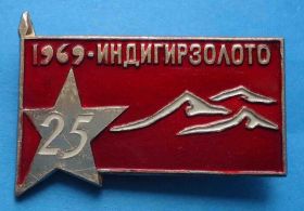 Пам'ятні і ювілейні Памятные и юбилейные ^/--/^ 25 лет Индигир золото 1969 Якутия геология флаг ^_^^^ 25 років Індигір золото 1969 Якутія геологія прапор - фото фото фото