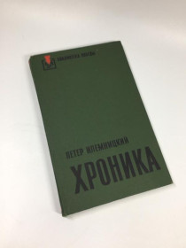 Видання - р. Издания - гг. ^/--/^ Книга роман бібліотека перемоги &amp;34;хроніка&amp;34; ілемницький петер 1976 р. н /--/ 4629 ^_^^^ Книга роман библиотека победы &amp;34;хроника &amp;34; илемнический петер 1976 г. н /--/ 4629 - фото фото фото