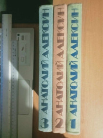 Видання - р. Издания - гг. ^/--/^ Алексин А. Собрание сочинений. В 3-х томах. ^_^^^ Алексин А. Збори творів. У 3-х томах. - фото фото фото