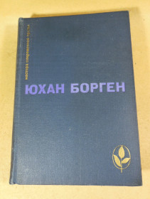 Видання - р. Издания - гг. ^/--/^ Юхан Борген, Избранное ^_^^^ Юхан Борген, Обране - фото фото фото