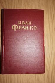Видання - р. Издания - гг. ^/--/^ Иван Франко. Сочинения в 10 томах. Том 2. ^_^^^ Іван Франко. Твори в 10 томах Том 2. - фото фото фото