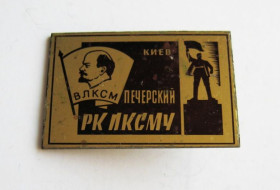 Знаки товариств і організацій Знаки обществ и организаций ^/--/^ ПЕЧЕРСКИЙ РК ЛКСМУ = КИЕВ = ЛЕНИН - ВЛКСМ = тяж.металл ^_^^^ ПЕЧЕРСЬКИЙ РК ЛКСМУ КИЇВ ЛЕНІН - ВЛКСМ тяж.метал - фото фото фото